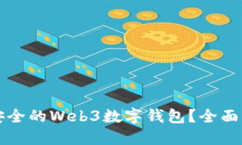 如何找到安全的Web3数字钱包？全面指南与推荐