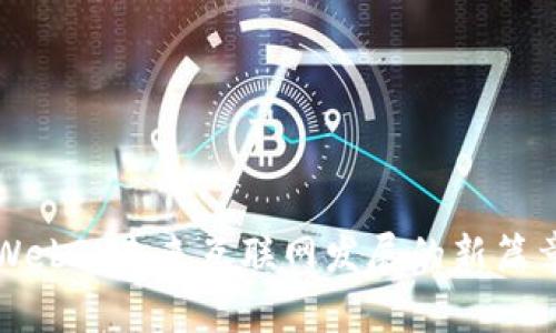 Web3：未来互联网发展的新篇章