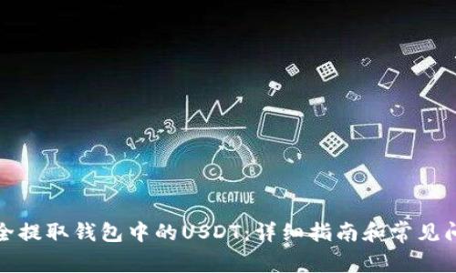 如何安全提取钱包中的USDT：详细指南和常见问题解答