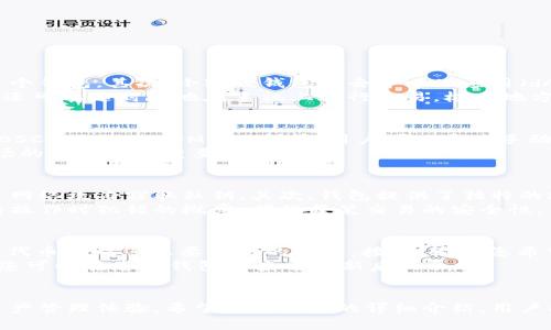   小狐狸钱包安卓版下载指南：轻松获取安全便捷的钱包应用 / 

 guanjianci 小狐狸钱包, 钱包APP, 安卓下载, 数字资产管理 /guanjianci 

什么是小狐狸钱包？
小狐狸钱包（MetaMask）是一款广受欢迎的数字资产管理工具，它为用户提供了安全便捷的方式来存储、管理和交易加密货币。这个钱包不仅支持以太坊及其生态系统内的代币，还允许用户方便地进行去中心化金融（DeFi）应用的访问。小狐狸钱包的安全性和用户友好界面吸引了大量用户，其社区也非常活跃。

小狐狸钱包安卓版下载步骤
下载小狐狸钱包安卓版的步骤相对简单，用户只需遵循以下步骤：
ol
    listrong访问官方网站：/strong打开您的浏览器，访问小狐狸钱包的官方网站（https://metamask.io）。确保访问的是官方渠道，以避免下载到假冒或恶意软件。/li
    listrong选择下载选项：/strong在主页上，您会看到“下载”按钮，点击它后选择相应的安卓设备版本。/li
    listrong安装应用：/strong如果您在手机上，您将被引导到Google Play商店。点击“安装”按钮并等待应用下载完成。/li
    listrong打开应用并创建账户：/strong安装完成后，您可以打开应用并创建新账户，或者使用现有的助记词恢复账户。/li
    listrong安全设置：/strong在创建账户后，系统会提示您设置安全问题，确保您的账户安全。/li
/ol
以上步骤确保您能够顺利安全地下载并安装小狐狸钱包安卓版，提高数字资产管理的效率。

小狐狸钱包的功能介绍
小狐狸钱包具有多项优秀功能，使其成为用户管理数字资产的理想选择：
ul
    listrong多链支持：/strong小狐狸钱包不仅支持以太坊主链，还能够连接到不同的以太坊兼容链，例如BSC（币安智能链）和Polygon（Polygon）。这使得用户可以在不同的区块链间进行交易。/li
    listrong去中心化交易所访问：/strong用户可以直接在小狐狸钱包中连接到去中心化交易所（DEX），如Uniswap和SushiSwap，方便进行代币交易。/li
    listrongNFT管理：/strong小狐狸钱包也支持NFT资产的管理，用户可以在钱包中查看与交易他们的非同质化代币。/li
    listrong安全性：/strong小狐狸钱包提供私钥管理，用户的私钥在设备上本地保存，确保他们的资产安全。此外，系统还提供了备份和恢复功能，防止用户因设备丢失而无法找回资产。/li
/ul

小狐狸钱包的安全性
安全性是小狐狸钱包最大的优势之一。以下是关于其安全性的一些重要信息：
ul
    listrong私钥管理：/strong小狐狸钱包采用非托管模式，用户的私钥完全由用户自己掌握，避免了中心化服务的风险。/li
    listrong备份功能：/strong在创建钱包时，用户会被要求生成助记词，确保用户可以在遗失设备的情况下重新获得对资金的控制权。/li
    listrong安全配置：/strong用户可以设置额外的安全保护措施，如两步验证，进一步增强其账户安全。/li
/ul

小狐狸钱包常见问题答疑

h4问题一：为什么使用小狐狸钱包而不是其他数字钱包？/h4
小狐狸钱包因其用户友好界面和强大的功能成为市场上的佼佼者。首先，它具备多链支持，用户可以在一个平台上管理多种不同的数字资产，无需频繁下载多个钱包。其次，小狐狸钱包与去中心化应用（dApps）高度集成，用户可以直接从钱包中访问DeFi、NFT和其他Web3应用。
此外，其安全性使它成为受欢迎的选择。用户的私钥不存储在网络上，而是在用户本地设备中，用户可以完全控制他们的资产，这大大降低了被盗的风险。用户还可以随时随地在手机上进行交易，极大地方便了资产的流动与管理。

h4问题二：小狐狸钱包支持哪些区块链？/h4
小狐狸钱包最初是为以太坊网络设计的，但其功能已经扩展到多个兼容的区块链。除了以太坊和以太坊上的ERC-20代币外，小狐狸钱包还支持币安智能链（BSC）、Polygon（MATIC）等。用户可以通过手动添加网络来自定义钱包，甚至通过RPC链接到其他区块链，这使得小狐狸钱包成为一个高度灵活的数字资产管理工具。
这一多链支持为用户提供了更多选择，用户无需只依赖于单一网络的资产，而是能够在不同的网络间轻松转移和管理他们的资产，这对于参与DeFi和NFT市场的用户尤为重要。

h4问题三：小狐狸钱包如何确保交易的安全性？/h4
小狐狸钱包在确保用户交易安全性方面采用了多项高级保安措施。首先，所有的交易在用户本地设备上签名，这意味着私钥永远不离开设备，攻击者无法通过网络攻击窃取私钥。其次，钱包提供了独特的助记词以及密码保护，确保只有用户本人可以访问。
此外，小狐狸钱包还对用户的接口进行了设计，提供了交易预览功能，让用户在确认交易前能够看到交易的详细信息和可能的费用。这能有效降低用户在进行操作时犯错的概率，确保每笔交易的安全性。用户还可以在设置中启用安全措施，比如限制发送金额和设置交易警告，以增强保护。

h4问题四：如何在小狐狸钱包内进行代币交换？/h4
在小狐狸钱包中进行代币交换相对简单。用户只需按照以下步骤进行操作：首先，打开小狐狸钱包并连接至去中心化交易所（如Uniswap）。选择您想要交换的代币以及您想要获取的代币。接着，输入您希望交换的数量，系统会自动计算交易费和接收金额。
然后，您可以查看交换的详细信息，包括预期的价格和交易路径。如果一切无误，确认交易，系统将会要求您输入密码来进行交易签名。最后，等待交易确认后，您可以在您的钱包中查看更新后的余额。
在进行代币交换时，重要的是要注意市场价格波动，确保在合适的时间进行交易，并了解网络手续费的变化，以便更好地管理您的资产。

总结来说，小狐狸钱包是一个功能全面、安全性高的数字资产管理工具。通过方便的安卓下载步骤和多项实用功能，这款钱包为用户提供了简单高效的数字资产管理体验。希望通过本文的详细介绍，用户能够更好地理解小狐狸钱包的使用，并有效管理他们的加密资产。如果还有其他问题或者需要进一步的帮助，请随时咨询官方支持或通过相关社区寻求帮助。