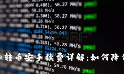 MetaMask转币安手续费详解：如何降低转账成本