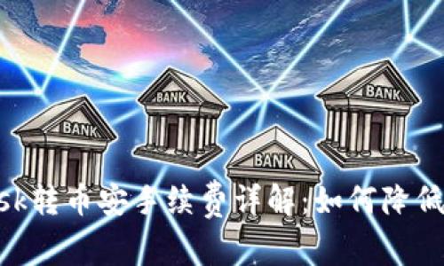 MetaMask转币安手续费详解：如何降低转账成本