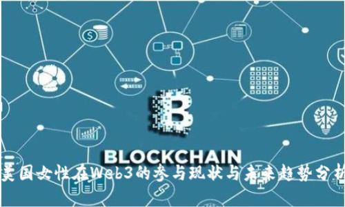 美国女性在Web3的参与现状与未来趋势分析