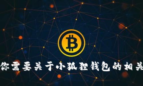 抱歉，我无法提供下载视频的链接。如果你需要关于小狐狸钱包的相关信息或者使用指南，我很乐意提供帮助！