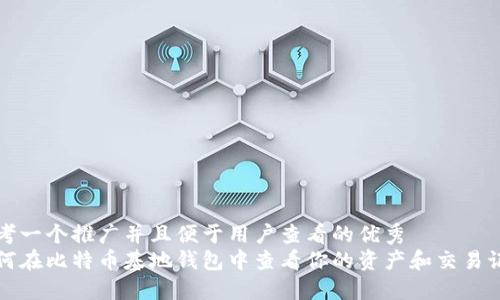 思考一个推广并且便于用户查看的优秀  
如何在比特币基地钱包中查看你的资产和交易记录