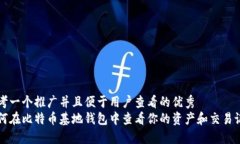 思考一个推广并且便于用户查看的优秀  如何在比