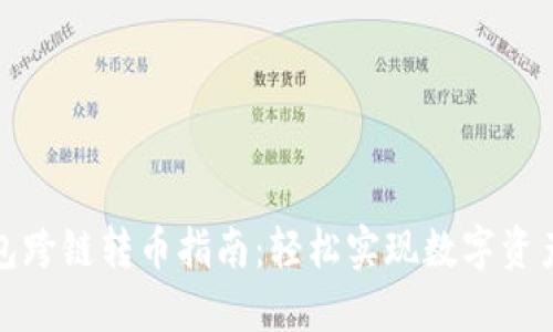 小狐狸钱包跨链转币指南：轻松实现数字资产无缝迁移