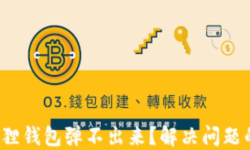 
biaso小狐狸钱包弹不出来？解决问题的完整指南