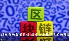 Web3时代的图案设计：探索未来数字艺术的可能性
