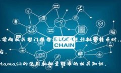 如何使用Metamask进行批量转币？详细指南Metamask