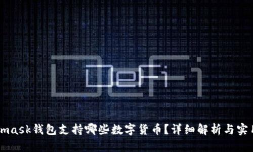 Metamask钱包支持哪些数字货币？详细解析与实用指南