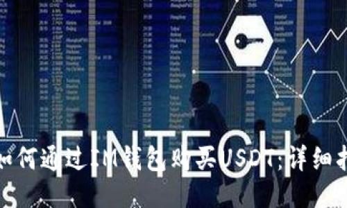 : 如何通过IM钱包购买USDT：详细指南