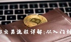 Web3交易流程详解：从入门到精通