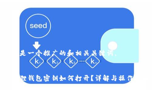 下面是一个推广的和相关关键词。


小狐狸钱包密钥如何打开？详解与操作指南