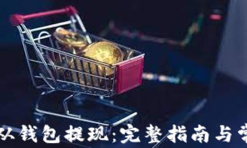 
比特币如何从钱包提现：完整指南与常见问题解答