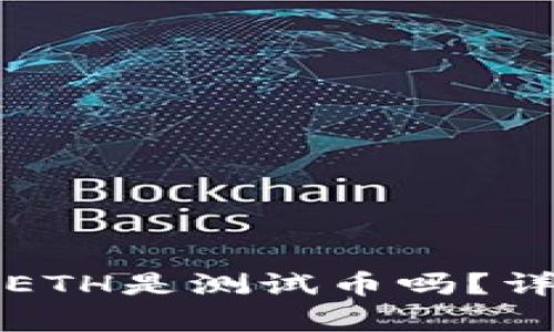 小狐狸钱包里面的ETH是测试币吗？详细解析与使用指南