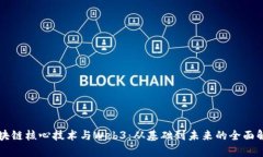 区块链核心技术与Web3：从基础到未来的全面解析