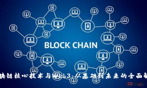 区块链核心技术与Web3：从基础到未来的全面解析