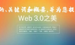 由于内容字数要求较高，我将在接下来的内容中