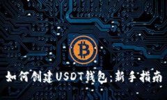 如何创建USDT钱包：新手指南