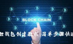 小狐狸钱包创建教程：简单步骤快速上手
