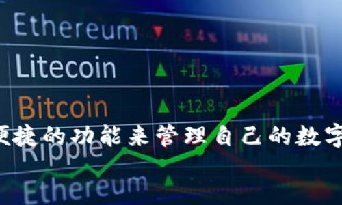 bishou/bishou
小狐狸钱包, 如何进入小狐狸钱包, 钱包下载, 加密货币/guanjianci

什么是小狐狸钱包？
小狐狸钱包（MetaMask）是一款广受欢迎的加密货币钱包，它主要针对以太坊及其兼容的区块链网络。用户可以通过小狐狸钱包方便地管理自己的数字资产，进行加密货币交易，以及与去中心化应用（DApp）交互。
小狐狸钱包的设计注重用户体验，其用户界面简单易用，即使是没有技术背景的用户也能快速上手。它允许用户创建和管理多个钱包地址，支持多种加密货币的存储和交易，且安全性高，因为私钥保存在用户本地，不会被服务器存储。

如何下载小狐狸钱包？
进入小狐狸钱包的第一步是下载并安装钱包扩展。小狐狸钱包主要是一款浏览器扩展，支持的浏览器包括谷歌浏览器、火狐浏览器和微软Edge等。用户可以通过访问小狐狸官方网站来下载最新版本。
下载过程如下：
ol
li访问小狐狸钱包的官方网站（https://metamask.io）。/li
li点击“下载”按钮，选择你的浏览器类型。/li
li按照提示，跳转到扩展商店，点击“添加到浏览器”。/li
li根据浏览器的提示完成安装。/li
/ol
安装成功后，浏览器的工具栏上会出现小狐狸的图标，代表小狐狸钱包已成功安装。

如何进入小狐狸钱包？
下载并安装好小狐狸钱包后，用户可以通过以下步骤进入:
ol
li点击浏览器工具栏上的小狐狸图标。/li
li首次使用需要进行设置，用户需要创建一个新的钱包或导入已有钱包。/li
li如果是新用户，选择“创建钱包”，然后根据提示创建一个强密码，并备份助记词。/li
li如果是导入已有钱包，则选择“导入钱包”，输入助记词或者私钥。/li
li完成设置后，输入已设置的密码以进入小狐狸钱包。/li
/ol

如何安全使用小狐狸钱包？
安全性是加密货币钱包使用中的重要环节。为了确保小狐狸钱包的安全性，用户可以采取以下措施：
ul
listrong备份助记词：/strong在创建钱包时，系统会生成一组助记词，用户应将其保存在安全的位置，避免丢失，因为助记词是恢复钱包的唯一方式。/li
listrong设置强密码：/strong设置一个由数字、字母和特殊字符组成的强密码，避免使用简单的密码。/li
listrong定期更新钱包：/strong确保钱包扩展经常更新，以获得最新的安全补丁和功能。/li
listrong使用硬件钱包：/strong对大额资金，可以考虑配合硬件钱包来存储，以增强安全性。/li
/ul

常见问题解答

h4如何找回遗失的小狐狸钱包？/h4
如果用户丢失了小狐狸钱包的访问权限（例如，忘记密码或助记词），那么找回钱包的困难程度取决于用户是否有助记词的备份。
如果有助记词，用户可以 اتباع以下步骤恢复钱包：
ol
li打开小狐狸钱包扩展。/li
li选择“导入钱包”选项。/li
li输入助记词，并设置新的密码。/li
li完成后，用户将能够重新访问其钱包和资产。/li
/ol
如果没有助记词，遗憾的是用户将无法恢复钱包。助记词是唯一的安全证书，没有它，用户的资金将无法找回。因此，用户在创建钱包时务必重视助记词的备份。

h4小狐狸钱包支持哪些加密货币？/h4
小狐狸钱包主要支持以太坊（ETH）及其基于ERC-20代币的资产。此外，随着发展，小狐狸钱包也添加了对其它区块链的支持，例如BSC（币安智能链）、Polygon等，用户可以将这些网络的资产添加到钱包中。
支持的代币包括但是不限于：
ul
li以太坊（ETH）/li
liUSDT（Tether）/li
liLINK（Chainlink）/li
liUNI（Uniswap）/li
liDAI（Dai Stablecoin）/li
/ul
用户可以通过选择不同的链在小狐狸钱包中添加和管理这些资产，且通过去中心化交易所（DEX）如Uniswap进行方便的交易。

h4如何使用小狐狸钱包进行交易？/h4
在小狐狸钱包中进行交易的步骤相对简单。步骤如下：
ol
li确保钱包中有足够的以太坊（ETH）作为Gas费，因为交易需要支付手续费。/li
li在DApp平台（如去中心化交易所）上链接小狐狸钱包，通常会有“连接钱包”的选项。/li
li选择要交易的资产并输入交易数量。/li
li确认交易的细节，包括价格等，然后点击“提交”进行交易。/li
li在小狐狸钱包中，会弹出一条交易确认信息，用户需要确认交易。/li
li成功提交后，等待网络确认，交易结果将在一段时间后更新至钱包上。/li
/ol
用户也可以通过小狐狸钱包对ERC-20代币进行发送和接收，只需输入对方的地址和金额，即可完成转账。

h4小狐狸钱包的手续费如何计算？/h4
小狐狸钱包本身不收取交易手续费，但用户在进行交易时需要支付Gas费。Gas费是以太坊网络上处理交易的费用，其成本会根据网络的节点和交易的复杂性波动。
用户可以选择在小狐狸钱包中设置不同的Gas费，费用越高，交易确认的速度越快。因此，在网络拥堵时，若希望迅速确认交易，用户可能需要支付更高的手续费。具体步骤如下：
ol
li在进行交易时，系统会提供建议的Gas费选项，用户可以选择默认、快速、高速等不同选项。/li
li用户如果愿意，可以手动设置Gas的Gwei值，以自定义手续费。/li
li确认交易后，系统会在网络中生成交易记录，待处理完成后即可在钱包内查看交易历史。/li
/ol

总结
总的来说，小狐狸钱包是一款非常适合加密货币用户的工具，无论是新手还是资深用户都可以利用其高效和便捷的功能来管理自己的数字资产。下载和使用小狐狸钱包的过程都非常简单，而安全使用以及有效进行交易和管理资金也是至关重要的。
虽然使用小狐狸钱包相对便利，但用户仍需牢记加密货币的高风险和暴涨暴跌的特性，做好投资风险管理。