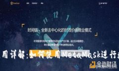 codeMetaMask应用详解：如何使用MetaMask进行数字资产