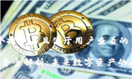 思考一个推广并且便于用户查看的优秀

Web3投资全解析：未来数字资产的无限可能