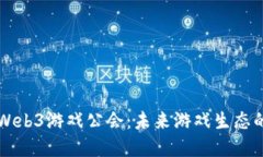 深入探索Web3游戏公会：未来游戏生态的变革力量