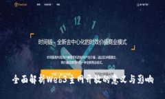 全面解析Web3主网开放的意义与影响