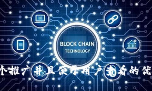 思考一个推广并且便于用户查看的优秀，放进