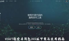 USDT稳定币钱包iOS版下载及使用指南
