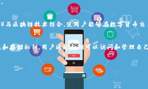 要清晰地理解USDT（Tether）和比特币钱包之间的关系，我们首先需要了解这两个概念的基本信息。

1. **什么是USDT？**
   USDT是一种与美元1:1挂钩的稳定币，由Tether公司发行。它的主要作用是将传统货币（如美元）与区块链技术结合，使用户能够在数字货币交易中更轻松地交易、储存和转移资金。USDT可以在多种区块链上运行，包括以太坊、波场和比特币等。

2. **什么是比特币钱包？**
   比特币钱包是一种用于存储比特币和进行与比特币相关交易的软件或硬件工具。钱包可以生成和存储私钥，用户通过私钥可以访问和管理自己的比特币资产。比特币钱包主要分为热钱包和冷钱包两种类型。

现在，我们来回答“USDT是否使用比特币钱包”的问题。

### USDT是否可以使用比特币钱包？