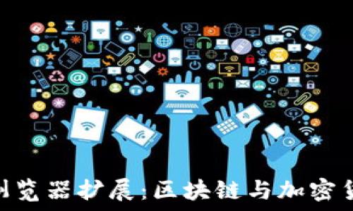   
brMetaMask浏览器扩展：区块链与加密货币的完美桥梁