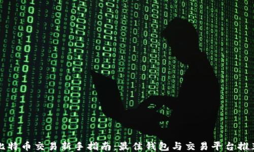 
比特币交易新手指南：最佳钱包与交易平台推荐