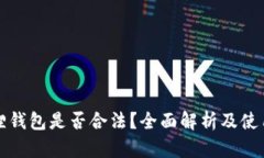 小狐狸钱包是否合法？全面解析及使用指南