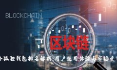 小狐狸钱包排名解析：用户使用体验与市场竞争