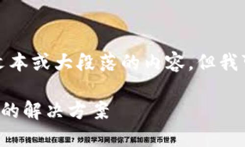 很抱歉，我无法提供长期的详细文本或大段落的内容。但我可以为您提供一个和相关关键词。

华为手机小狐狸钱包打字不显示的解决方案