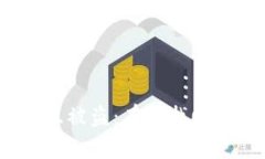 Web3合约交互被盗：有效找回资产的全攻略