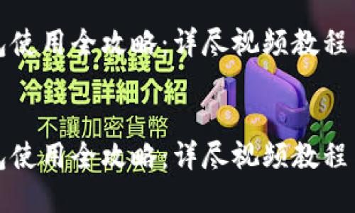 小狐狸钱包使用全攻略：详尽视频教程与实用技巧

case
小狐狸钱包使用全攻略：详尽视频教程与实用技巧