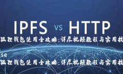 小狐狸钱包使用全攻略：详尽视频教程与实用技