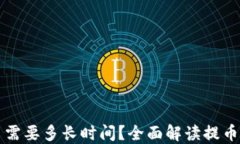 比特币钱包提币需要多长时间？全面解读提币流