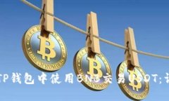 如何在TP钱包中使用BNB交易USDT：详细指南