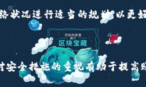    TP钱包USDT到账问题解决指南  / 

 guanjianci  TP钱包, USDT到账, 钱包问题, 加密货币  /guanjianci 

### 引言

在数字货币的交易过程中，TP钱包作为一款热门的数字资产钱包，为用户提供了方便快捷的服务。然而，在使用过程中，许多用户可能会遇到USDT到账延迟的情况。本文将详细讨论TP钱包USDT不到账的原因、解决方案以及如何防范此类问题，从而帮助用户更好地管理他们的数字资产。

### TP钱包和USDT简介

TP钱包是一款支持多种加密货币的数字资产钱包，特别是在以太坊和TRON网络上的USDT（Tether）交易中，TP钱包的应用逐渐受到用户的青睐。USDT是与美元价值挂钩的稳定币，通常用于交易和价值储存。由于其稳定性和广泛的接受度，USDT成为了数字货币市场中常用的工具。

TP钱包不仅支持USDT的存储和转账功能，还提供了资产汇率查询、币种兑换等多种服务，是许多数字货币用户的首选。然而，用户在进行USDT转账时，有时会遇到转账未到账的问题，这给用户带来了困扰。

### TP钱包USDT不到账可能原因

#### 1. 网络拥堵

首先，USDT的转账速度在很大程度上取决于区块链网络的拥堵程度。特别是在交易高峰期，例如牛市期间，由于大量用户进行交易，区块链的交易确认时间可能会延长。针对此类情况，用户可关注官方的社区公告，了解网络状态。

网络拥堵时，TP钱包等钱包应用的转账确认时间可能从几分钟延长到数小时，甚至更久。在这种情况下，请耐心等待，避免重复发起转账，以免造成资金损失。

#### 2. 转账手续费设置过低

其次，转账手续费设置不当也是USDT到账延迟的重要原因之一。每笔交易在区块链上都需要支付一定的手续费，手续费的高低直接影响交易的优先级。如果用户设置的转账费用过低，交易可能会被区块链网络优先处理，而不是立即被确认。

建议用户在进行转账时，根据网络拥堵情况，适当提高转账手续费，以保证快速到账。TP钱包通常会为用户提供手续费的推荐，用户可根据实时数据进行相应调整。

#### 3. 钱包地址错误

有时候，用户在转账时可能会输入错误的钱包地址，这直接导致USDT无法到账。加密货币转账是不可逆的，一旦资金转出，无法再挽回。因此，确保输入的钱包地址正确无误至关重要。

为了避免此类错误，用户可以选择复制粘贴钱包地址，避免手动输入的疏漏。此外，TP钱包在转账时会提示用户核对地址，用户应注意这一步骤。

#### 4. 系统故障

最后，TP钱包本身的系统故障也可能导致USDT未到账。虽然这种情况相对少见，但一旦发生可能会给用户带来较大的误解。若怀疑是钱包系统故障，可通过官方渠道进行查询，必要时也可通过社交媒体平台与TP钱包官方交流。

在发生系统故障时，用户应耐心等待官方团队的反馈，同时也可在社区论坛中查找相关信息，了解是否其他用户也遇到类似问题。

### 如何解决USDT到账问题

#### 1. 查看交易状态

当用户发现USDT未到账时，首先应检查交易状态。TP钱包应用通常会为用户提供交易记录，包括交易hash值、确认状态以及转账金额等信息。用户可以通过查看交易状态来判断转账是否成功，是否在等待确认，或者是否已被确认等。

如果交易状态显示待确认，用户可以耐心等待；如果状态为失败，用户应联系TP钱包的客服寻求帮助，并提供相关交易信息以便于客服进行查询。

#### 2. 联系客服

如果问题无法通过自助方式解决，最有效的办法就是联系TP钱包的客服团队。通过官方提供的客服渠道，用户可以将自己的问题反馈给专业人员，以便于获得及时的建议和帮助。

在联系客户支持时，用户应准备好交易的详细信息，包括交易hash值、转账时间、金额及相关截图等，以便客服能够快速定位问题并提供建议。

#### 3. 了解转账手续费

了解转账手续费的设置以及如何调整也是解决USDT到账问题的重要途径。用户在发送USDT时，可以根据当前网络的状态设定合适的手续费，以确保交易在最短的时间内得到确认。

TP钱包会依据网络状态为用户推荐合理的手续费，用户可以根据这些建议进行手续费的调整。同时，定期关注加密货币相关的市场动态，以便在网络拥堵时合理规划转账时间和费用。

#### 4. 加强安全防范

在管理数字资产时，除了处理到账问题之外，还应加强安全防范，确保用户的资产安全。用户应定期更改密码，并启用双重认证等安全措施，以防止账户被未授权访问。

此外，用户在进行大额转账时，应考虑分批转账，以降低风险。同时，保持对交易记录的良好管理，以便于在遇到问题时能迅速进行检索和处理。

### 常见问题解答

#### 问题一：TP钱包USDT账户余额为何与实际不符？

一个常见的问题是，用户在TP钱包中看到的USDT账户余额与他们预期的余额不一致。这种情况通常是因为用户尚未等待交易确认或者由于网络延迟导致的。

解决方案
首先，用户应检查交易记录，确认转账是否成功。如有疑问，可前往区块链浏览器（如Etherscan、Tronscan等）查找相应的交易记录，从而确认交易状态。此外，有可能是系统数据更新延迟，用户可尝试重新登入TP钱包，以刷新账户余额。

#### 问题二：如何避免USDT转账失败？

为了避免USDT转账失败，用户需要注意多个方面。

建议措施
第一，确保钱包地址的准确无误。在转账前多次核对收款地址，以避免因地址错误导致转账失败。第二，合理设置手续费，尤其是在交易高峰期需适当提高手续费。此外，了解TP钱包的使用说明和帮助文档，也能有效降低转账失败几率。

#### 问题三：TP钱包客服如何联系？

TP钱包的客服通常通过官方网站、社交媒体和应用内帮助中心提供支持。

联系渠道
用户可在官方网站找到客服邮箱、在线聊天或社交媒体联系方式。通过这些渠道，用户可以快速将问题反馈给客服团队，并得到专业的解决建议。在联系时，准备好交易信息以加速处理时间。

#### 问题四：TP钱包USDT到账需要多长时间？

TP钱包USDT到账时间会受到多个因素的影响，包括网络状况、手续费设置、交易确认时间等。

时间预估
在正常情况下，USDT转账通常在几分钟到半小时内完成。然而，在网络拥堵或手续费设置过低的情况下，可能会延长到账时间。用户应根据实时网络状况进行适当的规划，以更好地进行交易。

### 结论

在使用TP钱包进行USDT交易时，遇到到账延迟并不是罕见的问题。通过了解可能的原因和解决方案，用户可以更好地管理自己的数字资产。加强对安全措施的重视有助于提高账户的安全性。同时，积极与客服团队沟通是解决问题的有效途径。希望本文能够为用户提供有用的指导，让每位用户的交易体验更加顺畅和安全。