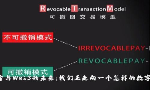 元宇宙与Web3的未来：我们正走向一个怎样的数字世界？