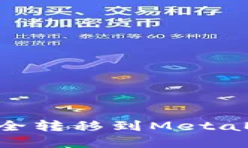 如何将OKX资产安全转移到MetaMask钱包步骤详解