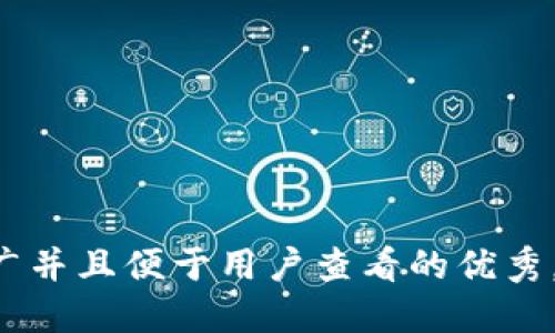 思考一个推广并且便于用户查看的优秀，放进标签里：