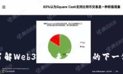 深入了解Web3: 未来互联网的下一代革命