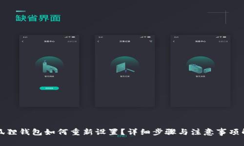 小狐狸钱包如何重新设置？详细步骤与注意事项解析