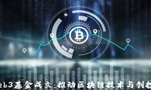 
香港Web3基金成立：推动区块链技术与创投的未来